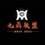 奉新县九鼎建材联盟