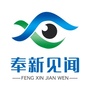 奉新见闻
