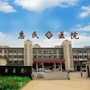 安徽省凤阳惠民医院_凤阳惠民医院是二级医院