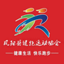 安徽省凤阳县健跑运动协会