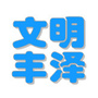福建省丰泽微信公众号