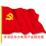 福建省丰泽区华大电商产业园党委