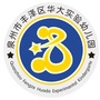 福建省丰泽区华大实验幼儿园微信公众号