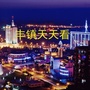 内蒙古丰镇天天看微信公众号