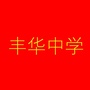 内蒙古丰镇市丰华中学微信公众号
