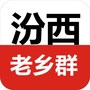山西省汾西老乡群微信公众号