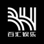山西省汾阳百汇娱乐微信公众号
