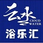 汾阳云水浴乐汇