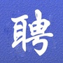 山西省汾阳招聘信息