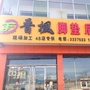 山西省汾阳市晋枫汽车用品经销店