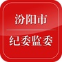 山西省汾阳市纪委监委：汾阳市政府