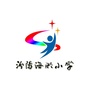 山西省汾阳市海洪小学