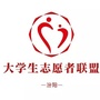 汾阳市大学生志愿服务联盟