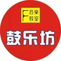 广东省佛冈鼓乐坊
