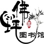 佛坪县图书馆