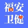 福建省福安卫健