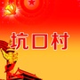 福安市溪柄镇坑口村民委员会