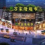 福建省福安市万家隆超市有限公司微信公众号