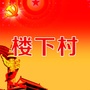 福建省福安市溪柄镇楼下村民委员会_卫生间漏水到楼下怎么查找漏水点