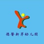 涪城区德馨新芽幼儿园