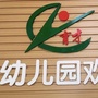 涪城区高新育才幼儿园