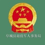 河北省阜城县退役军人事务局微信公众号