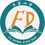 河北省阜城东街小学微信公众号