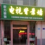 河北省阜城电视背景墙微信公众号