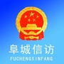河北省阜城信访微信公众号