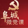 河北省阜城微党课微信公众号