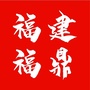 福建省福鼎市人民政府
