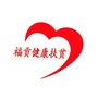 云南省福贡健康扶贫