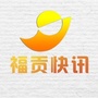 云南省福贡快讯