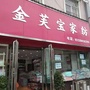 河南省扶沟县金芙宝家纺微信公众号