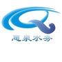 府谷县惠泉水务集团