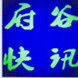 陕西省府谷快讯微信公众号
