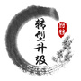 陕西省府谷民营经济转型升级微信公众号