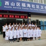 新疆省福海社区卫生服务中心（昆明西山区福海社区卫生服务中心电话）