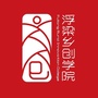 浮梁乡创
