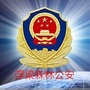 江西省浮梁县公安局森林分局微信公众号
