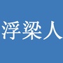 江西省浮梁人网