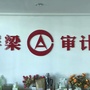 浮梁县审计