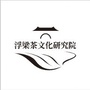 江西省浮梁茶文化研究院