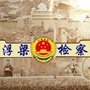 江西省浮梁检察（吴小兵:一个浙江二级残疾人在浮梁创业的故事）