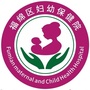 广西省福绵区妇幼保健院（福绵区妇幼保健院官网）