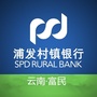 云南省富民浦发村镇银行微信公众号