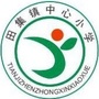 安徽省阜南县田集镇中心小学_阜南县田集镇中心小学庞艺晴