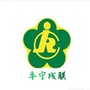江苏省阜宁残联
