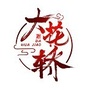 河北省阜平大花轿婚典微信公众号