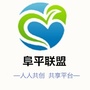 阜平联盟